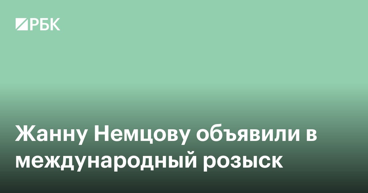 Жанну Немцову объявили в международный розыск