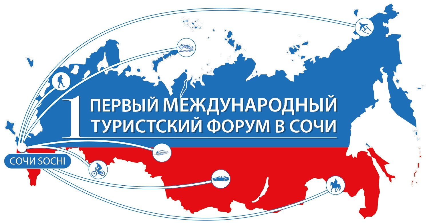 АНОНС: С 25 по 28 ноября 2014г. в городе-курорте Сочи состоится Первый Международный туристский форум