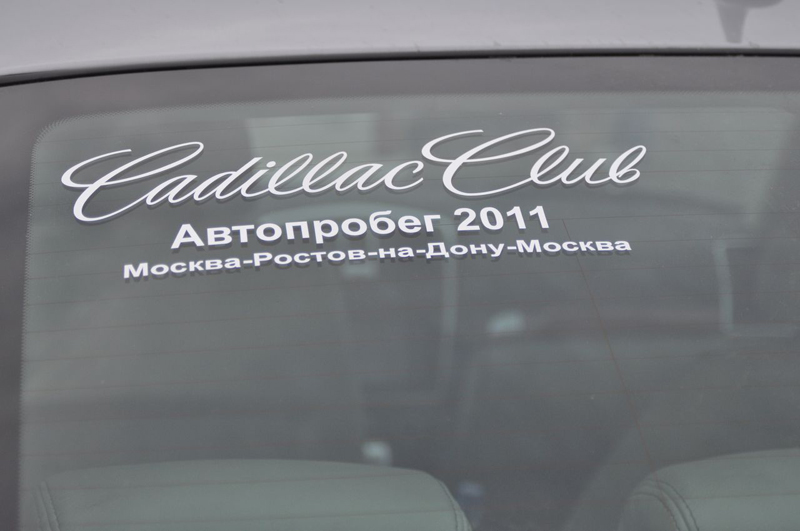 Официальное открытие Cadillac Club Russia состоялось