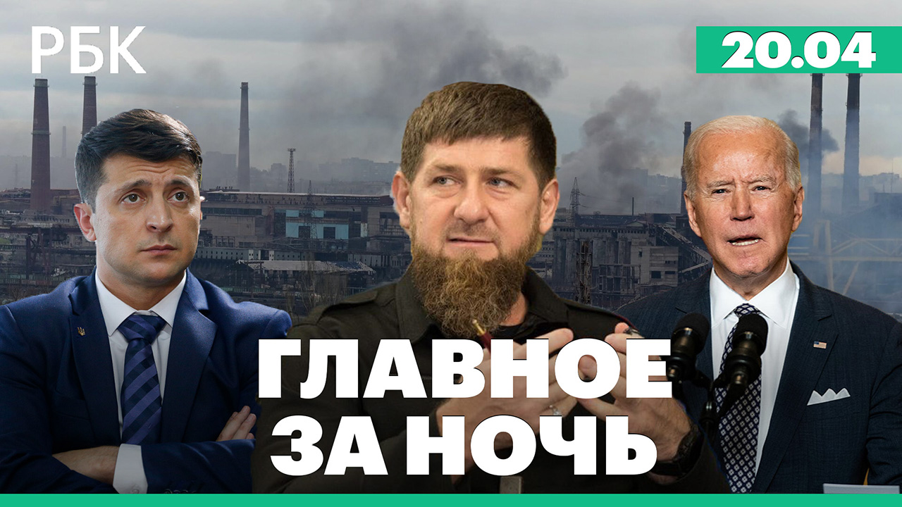 Кадыров: зачистка «Азовстали» /США: истребители Киеву /Высылка дипломатов