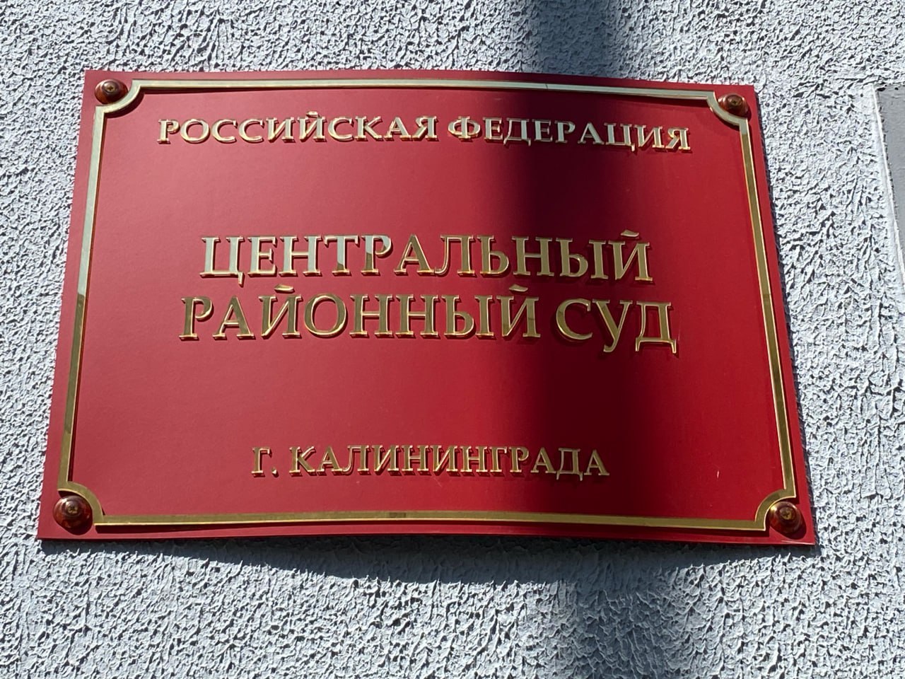 Фото: пресс-служба Калининградского областного суда