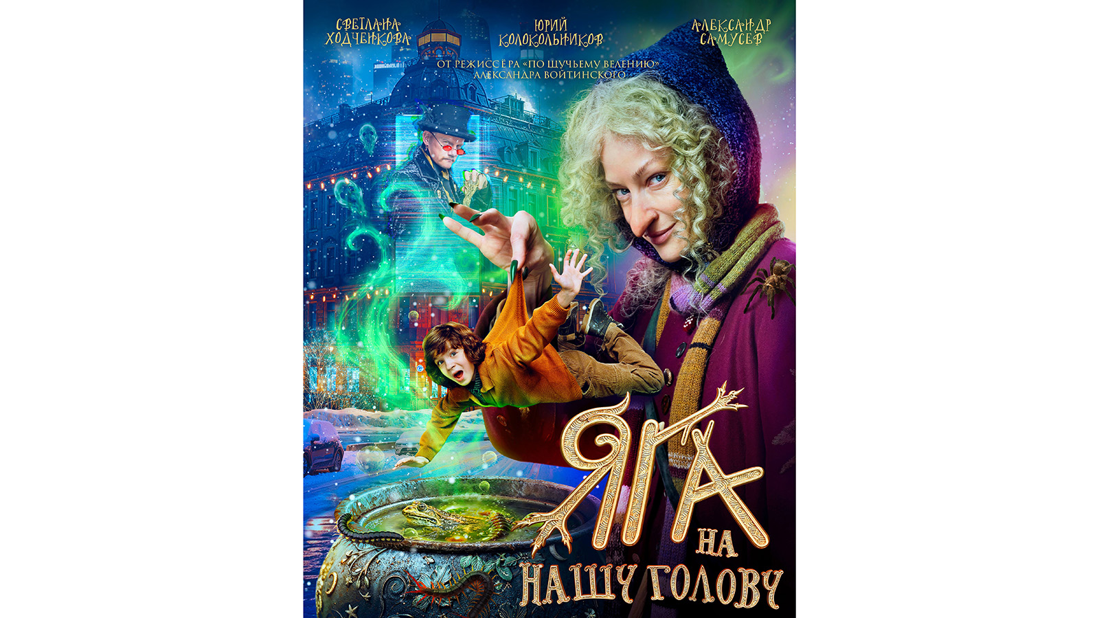 Постер к фильму «Яга на нашу голову»