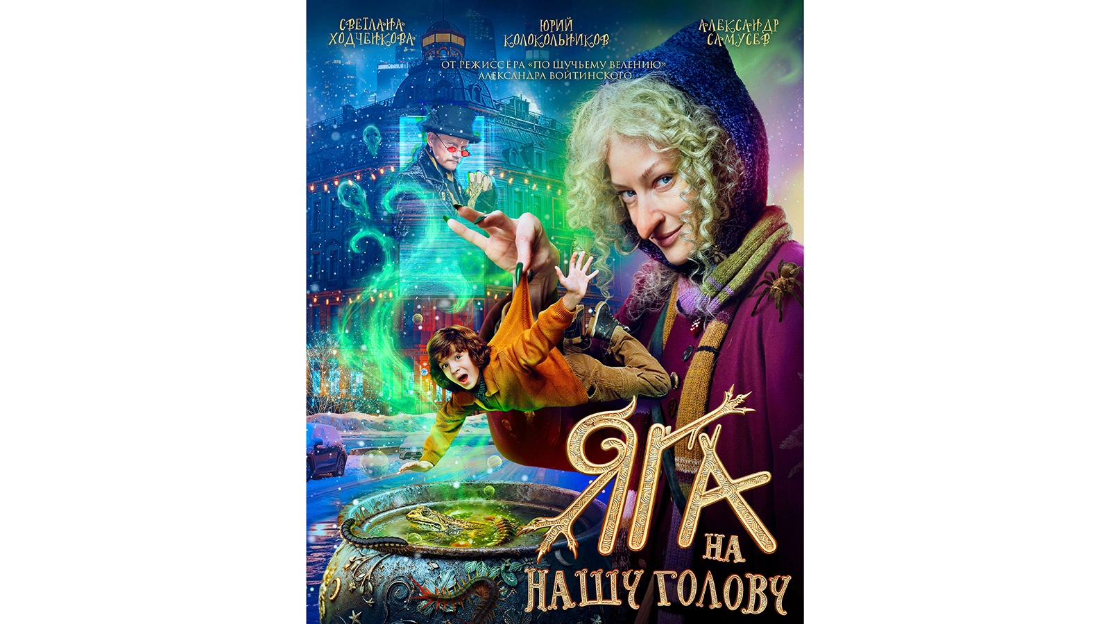 Постер к фильму «Яга на нашу голову»