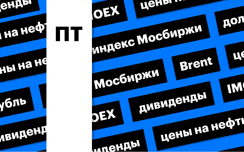 Индекс Мосбиржи, рубль и цены на нефть: дайджест инвестора