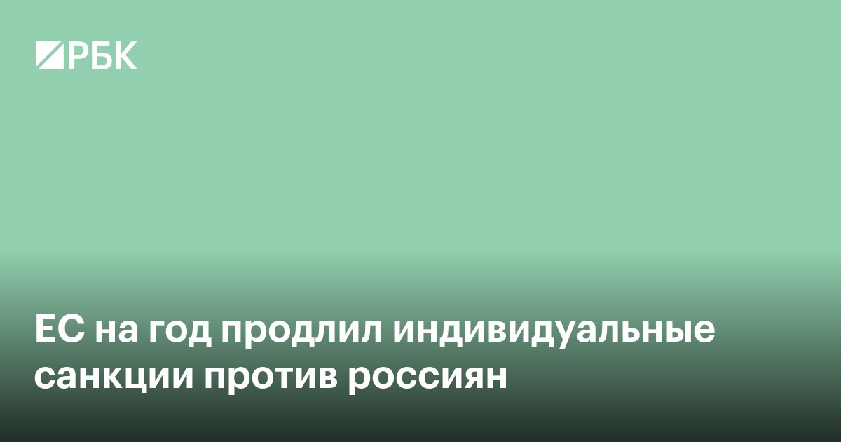 ЕС на год продлил индивидуальные санкции против россиян