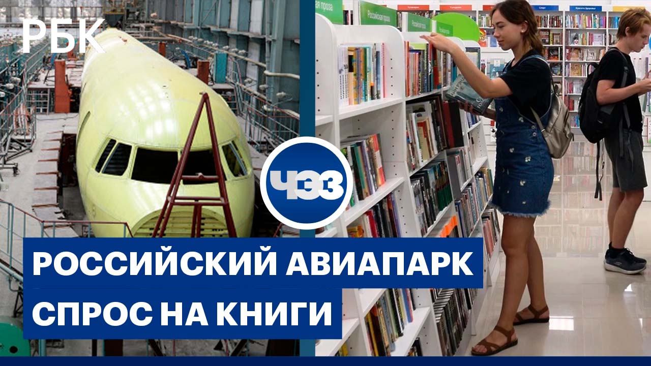 Российская авиация: будущее отрасли / Духовная пища: вырос спрос на книги