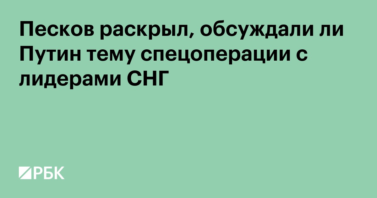 Песков раскрыл, обсуждали ли Путин тему спецоперации с лидерами СНГ