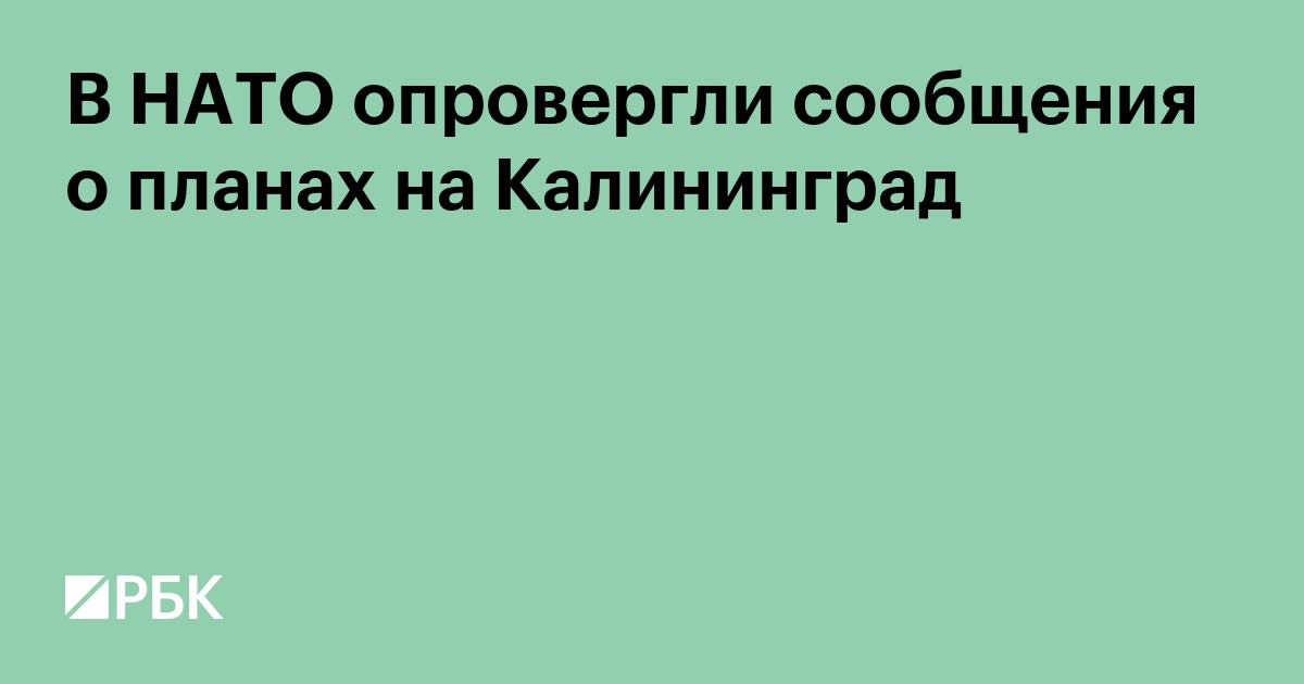 В НАТО опровергли сообщения о планах на Калининград