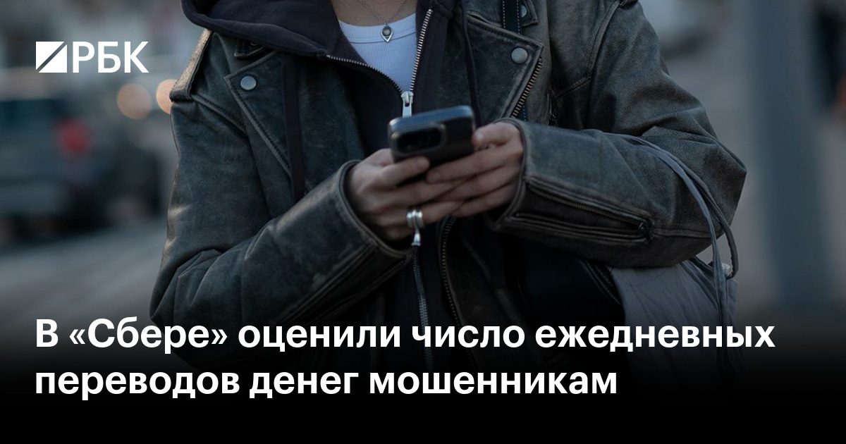 В «Сбере» оценили число ежедневных переводов денег мошенникам