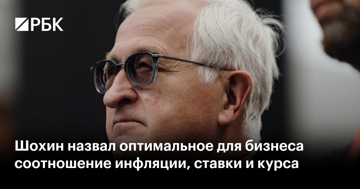 Шохин назвал оптимальное для бизнеса соотношение инфляции, ставки и курса