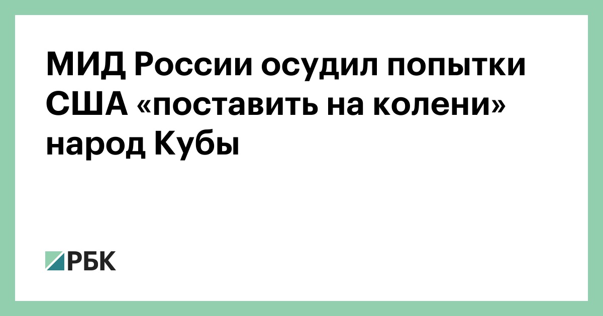 МИД России осудил попытки США «поставить на колени» народ Кубы