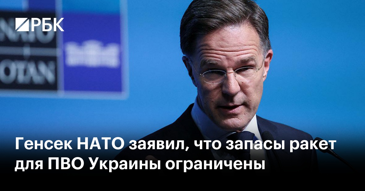 Генсек НАТО заявил, что запасы ракет для ПВО Украины ограничены