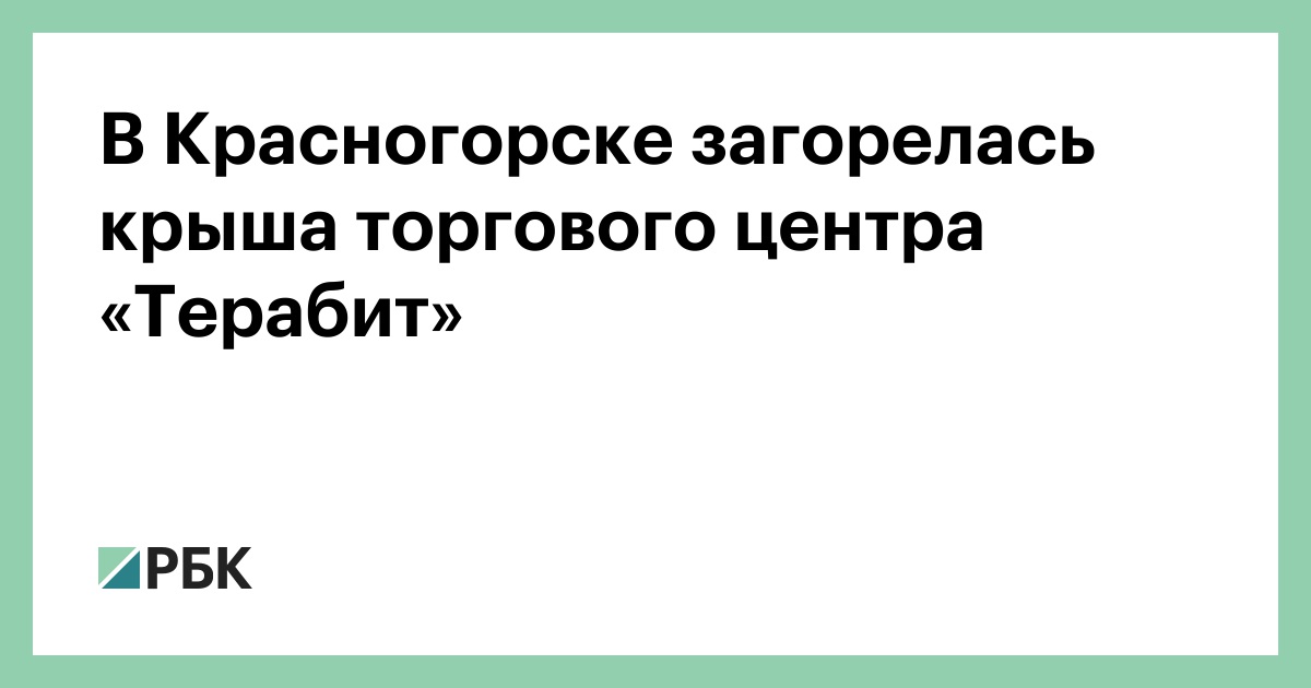 В Красногорске загорелась крыша торгового центра «Терабит»