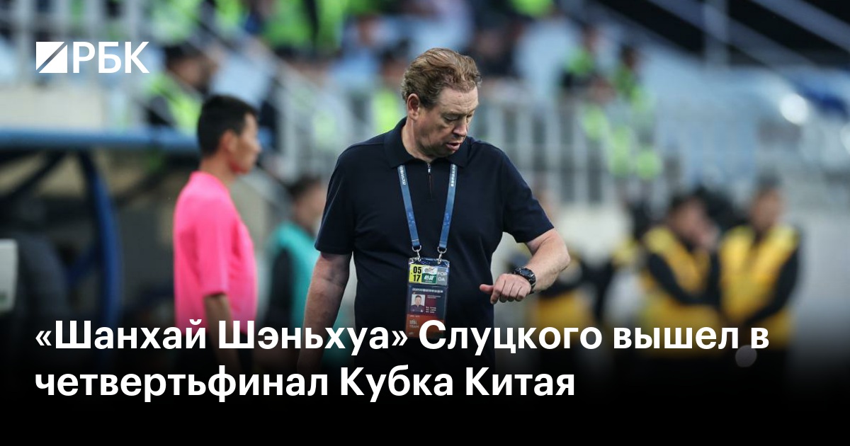 «Шанхай Шэньхуа» Слуцкого вышел в четвертьфинал Кубка Китая