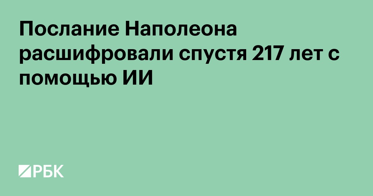 Послание Наполеона расшифровали спустя 217 лет с помощью ИИ
