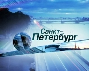 Телеканал петербург. ТВ Санкт-Петербург. Телевизионные каналы Санкт Петербурга. ТВ канал Санкт-Петербург. Телеканал Санкт-Петербург лого.