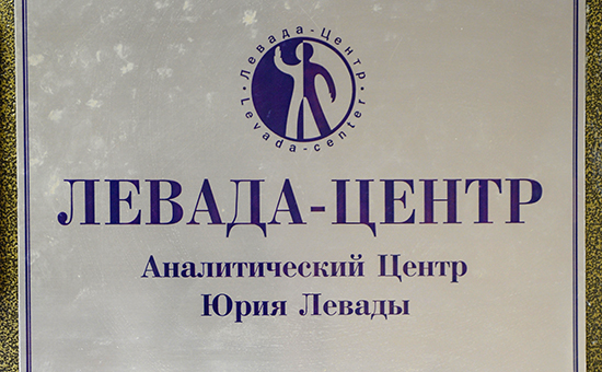 Вывеска на двери офиса аналитического центра Юрия Левады


