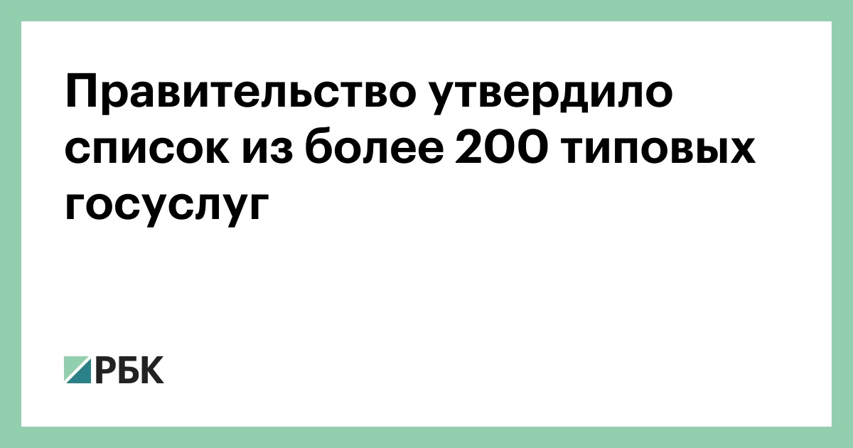 Правительство утвердило перечень