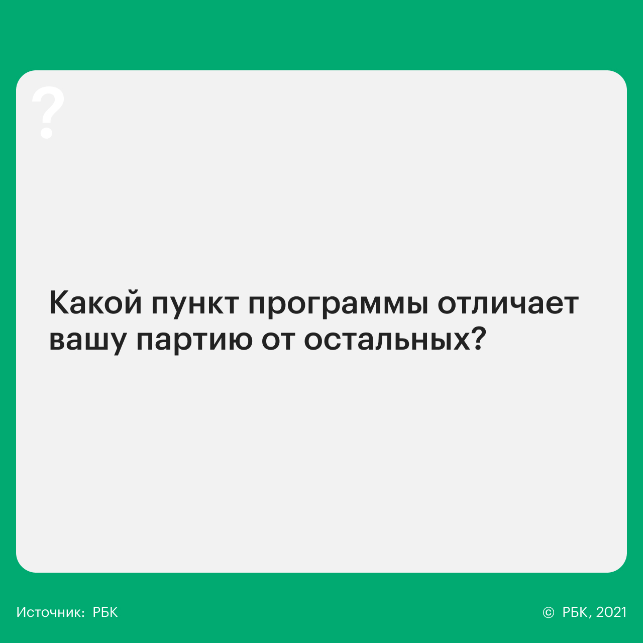 14 вопросов 14 партиям о реформах, Донбассе, Навальном и Ленине