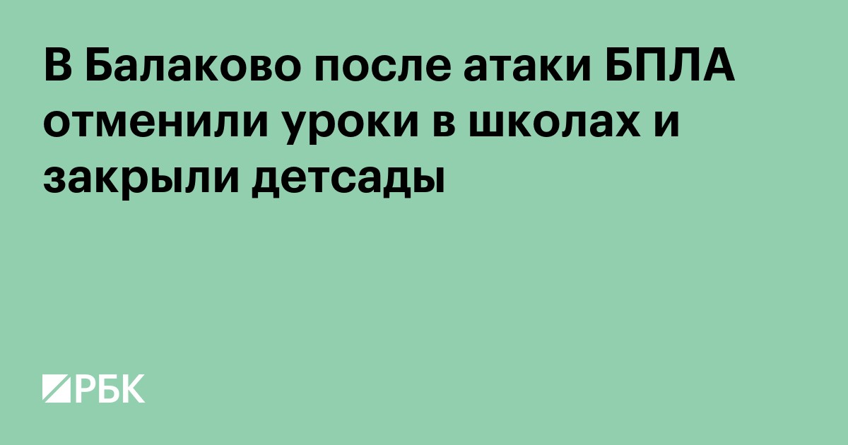 В Балаково после атаки БПЛА отменили уроки в школах и закрыли детсады