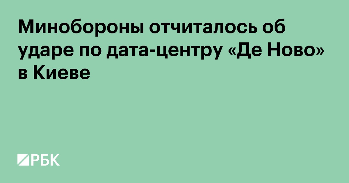 Минобороны отчиталось об ударе по дата-центру «Де Ново» в Киеве
