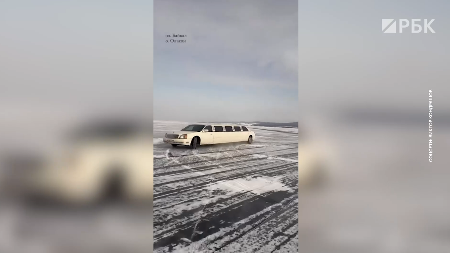Экс-мэр Иркутска устроил дрифт на лимузине на Байкале. Видео