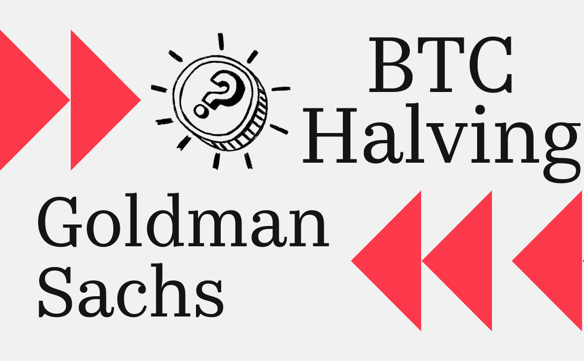 В Goldman Sachs назвали риски для цены биткоина после халвинга