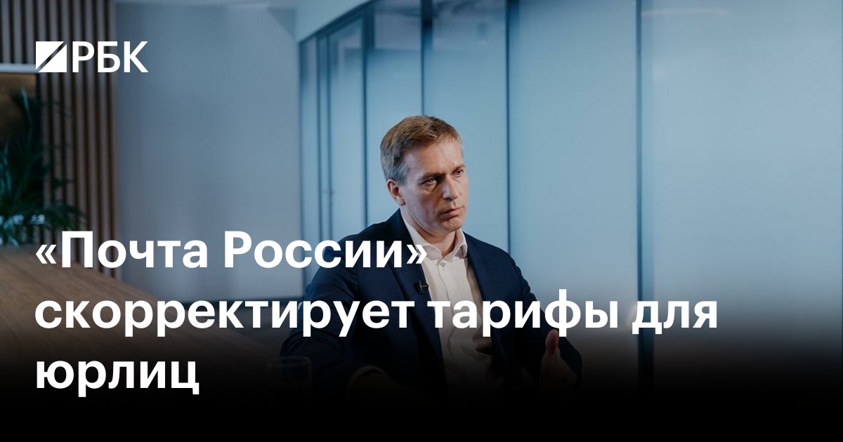 «Почта России» скорректирует тарифы для юрлиц