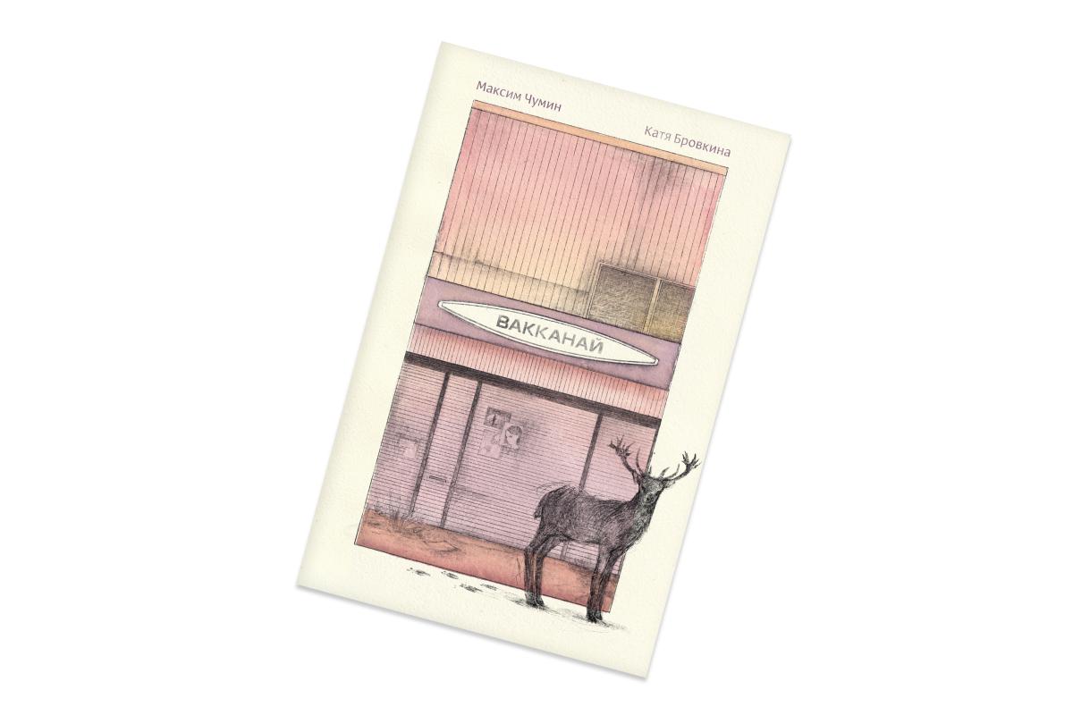Максим Чумин и Катя Бровкина, &laquo;Вакканай&raquo;