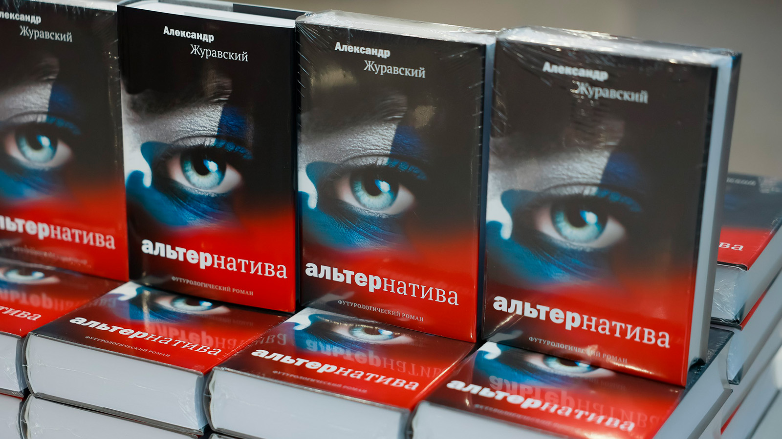 В НЦ «Россия» представили футурологический роман Александра Журавского