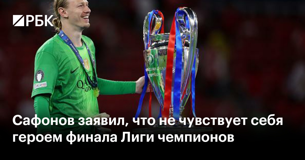 Сафонов заявил, что не чувствует себя героем финала Лиги чемпионов