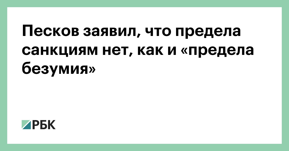 Песков заявил, что предела санкциям нет, как и «предела безумия»