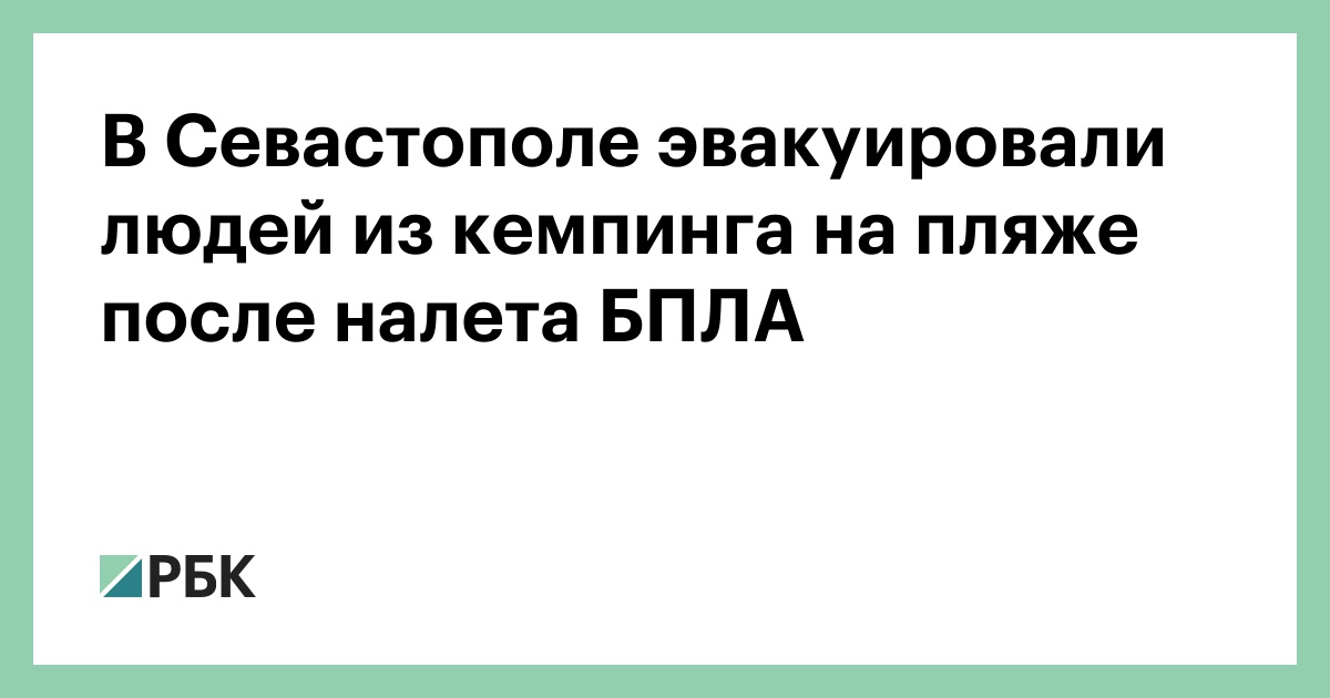 В Севастополе эвакуировали людей из кемпинга на пляже после налета БПЛА