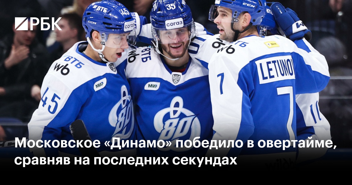 Московское «Динамо» победило в овертайме, сравняв на последних секундах