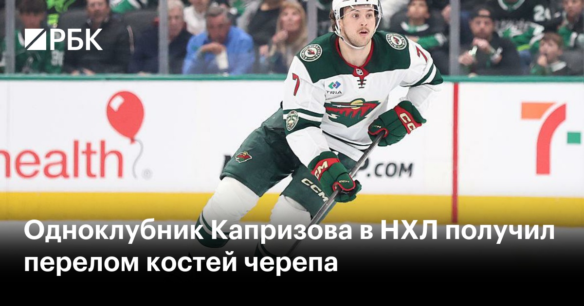 Одноклубник Капризова в НХЛ получил перелом костей черепа