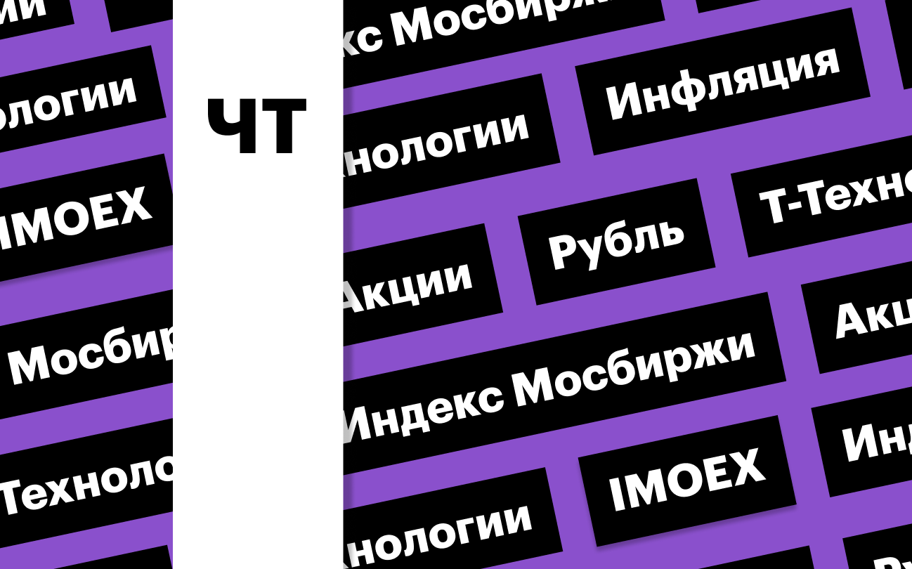 Индекс Мосбиржи, инфляция и российская валюта: дайджест инвестора