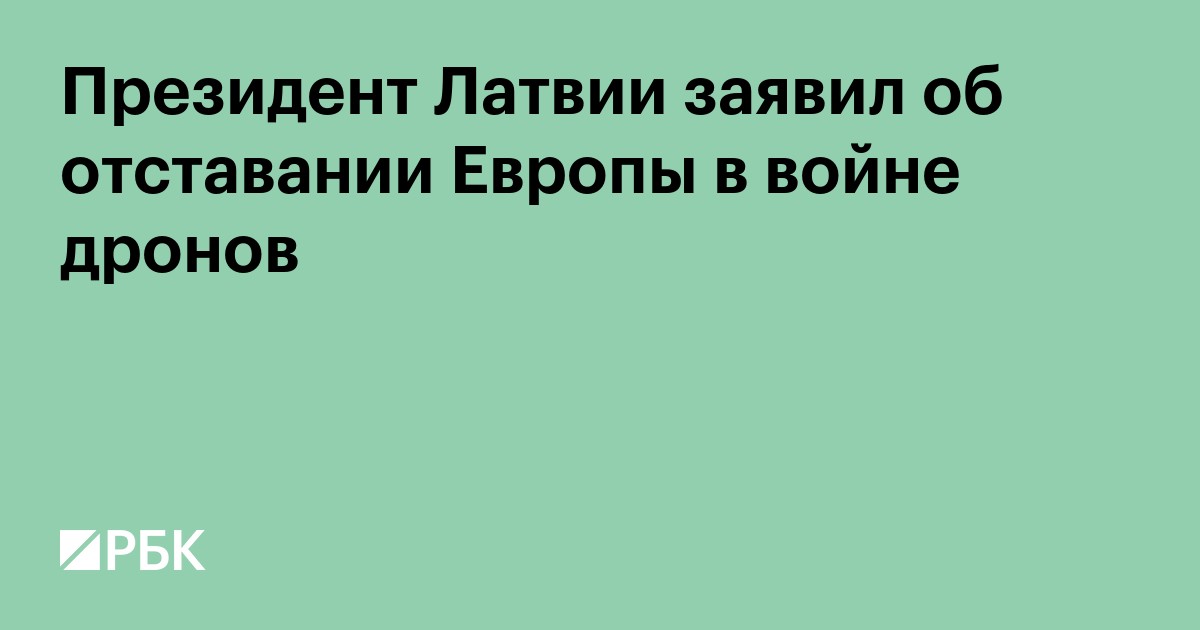 Президент Латвии заявил об отставании Европы в войне дронов