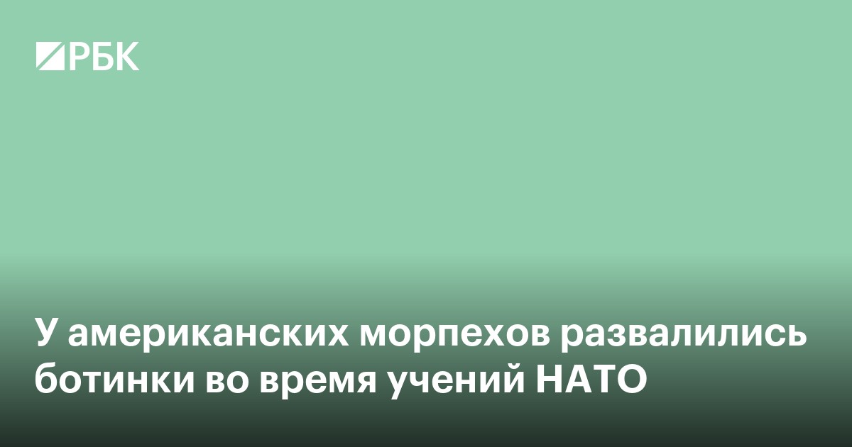 У американских морпехов развалились ботинки во время учений НАТО