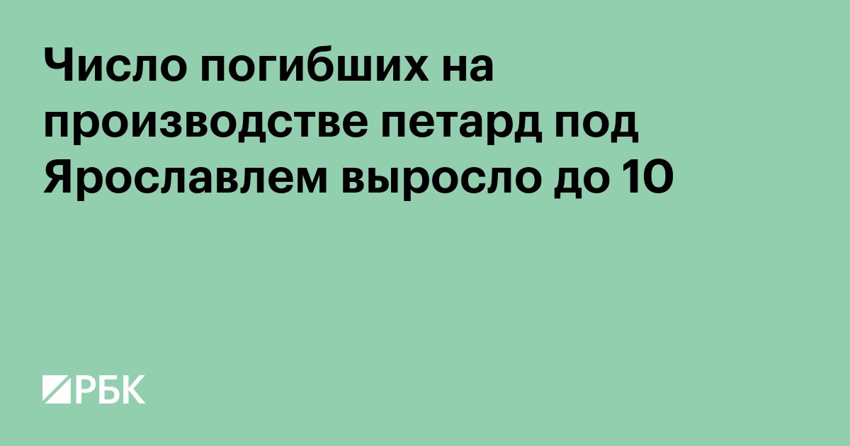 Число погибших на производстве петард под Ярославлем выросло до 10