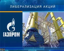 Либерализация рынка акций Газпрома завершена