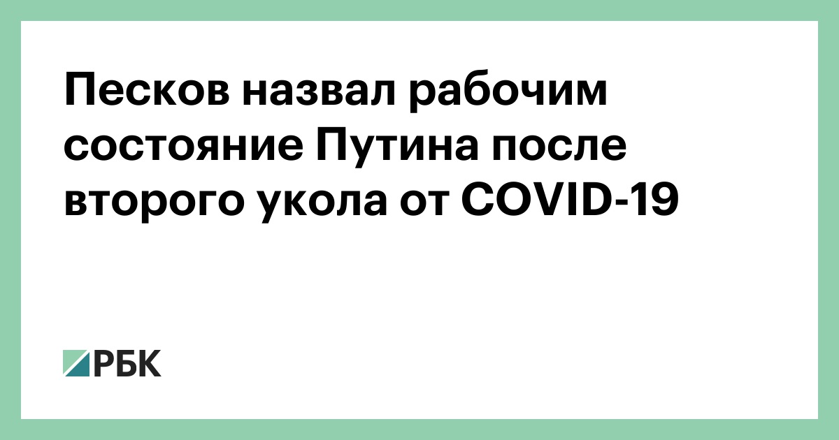 Песков назвал рабочим состояние Путина после второго укола от COVID-19 :: Общество :: РБК