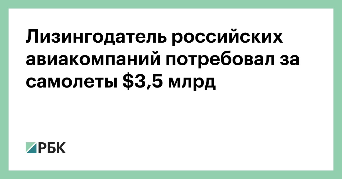 Лизингодатель российских авиакомпаний потребовал за самолеты $3,5 млрд