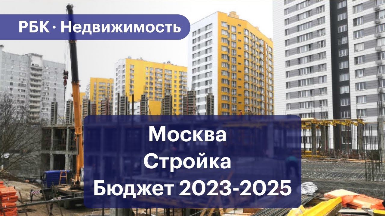 Сколько Москва тратит на стройку. Анализ бюджета города на 2023-2025 годы