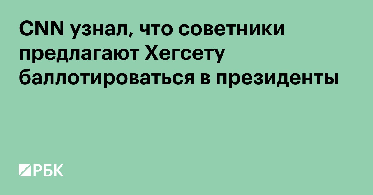 CNN узнал, что советники предлагают Хегсету баллотироваться в президенты