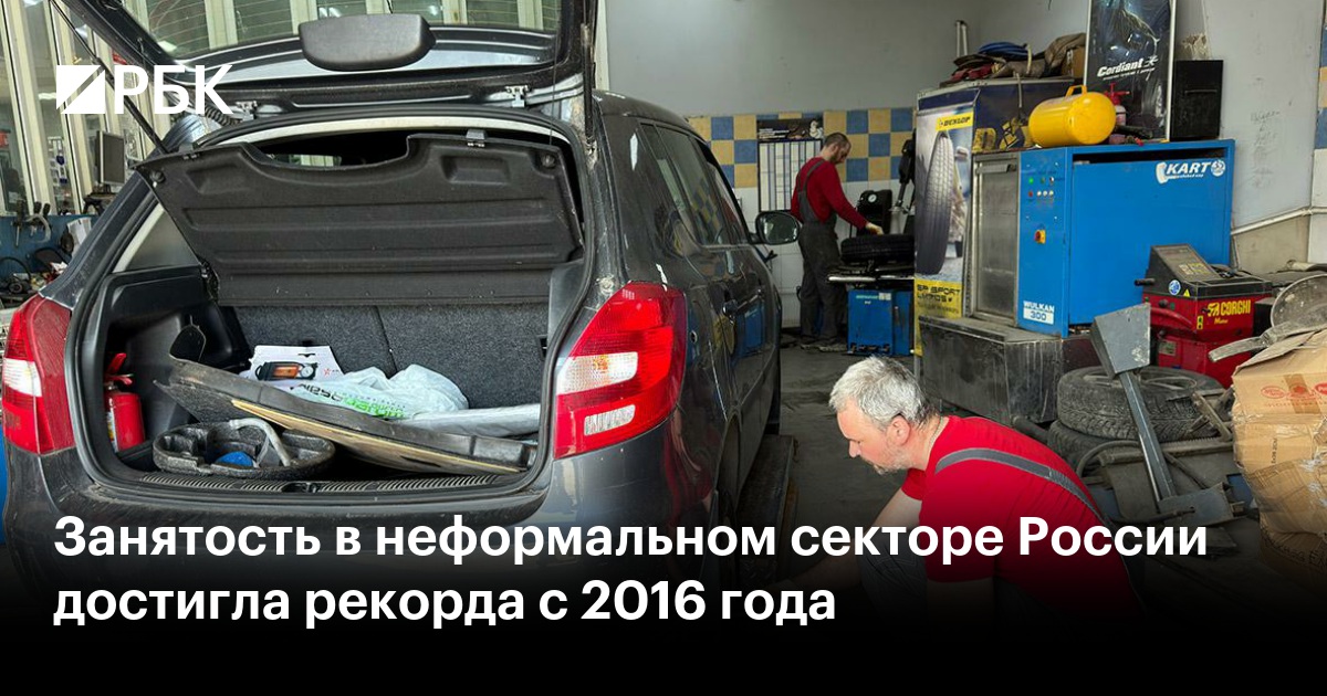 Занятость в неформальном секторе России достигла рекорда с 2016 года