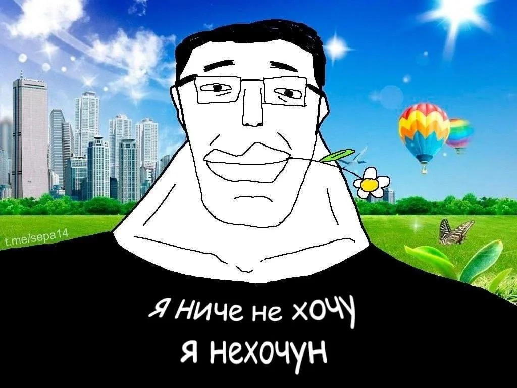 Довольный своей апатией Нехочун