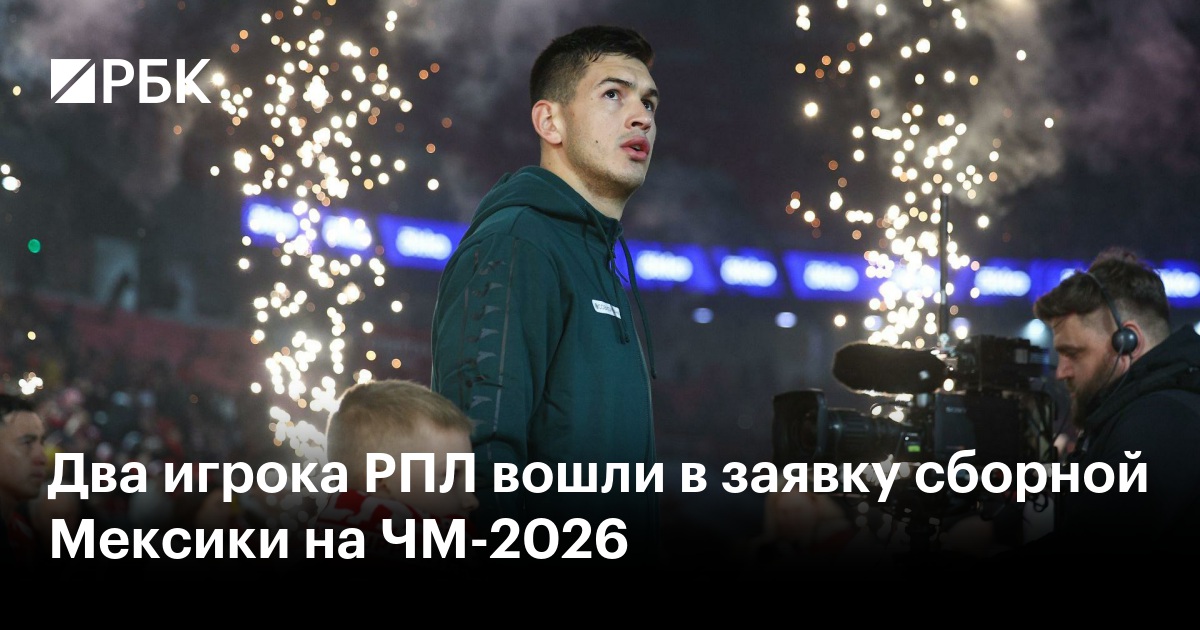 Два игрока РПЛ вошли в заявку сборной Мексики на ЧМ-2026