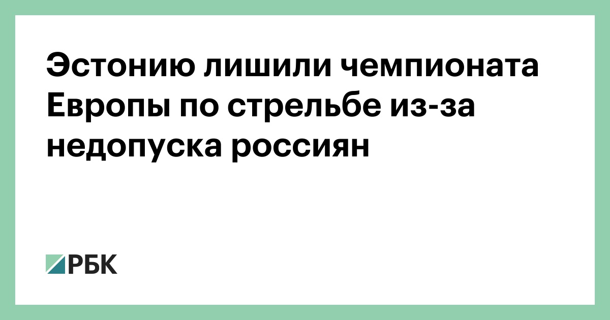 Эстонию лишили чемпионата Европы по стрельбе из-за недопуска россиян