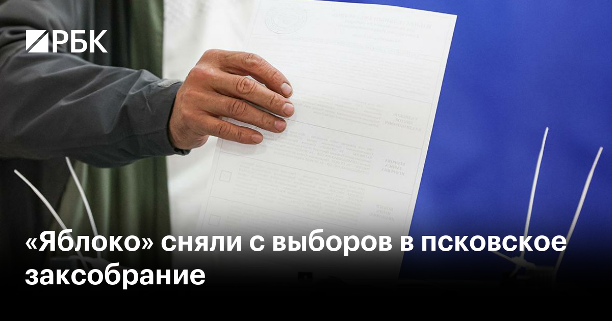 «Яблоко» сняли с выборов в псковское заксобрание