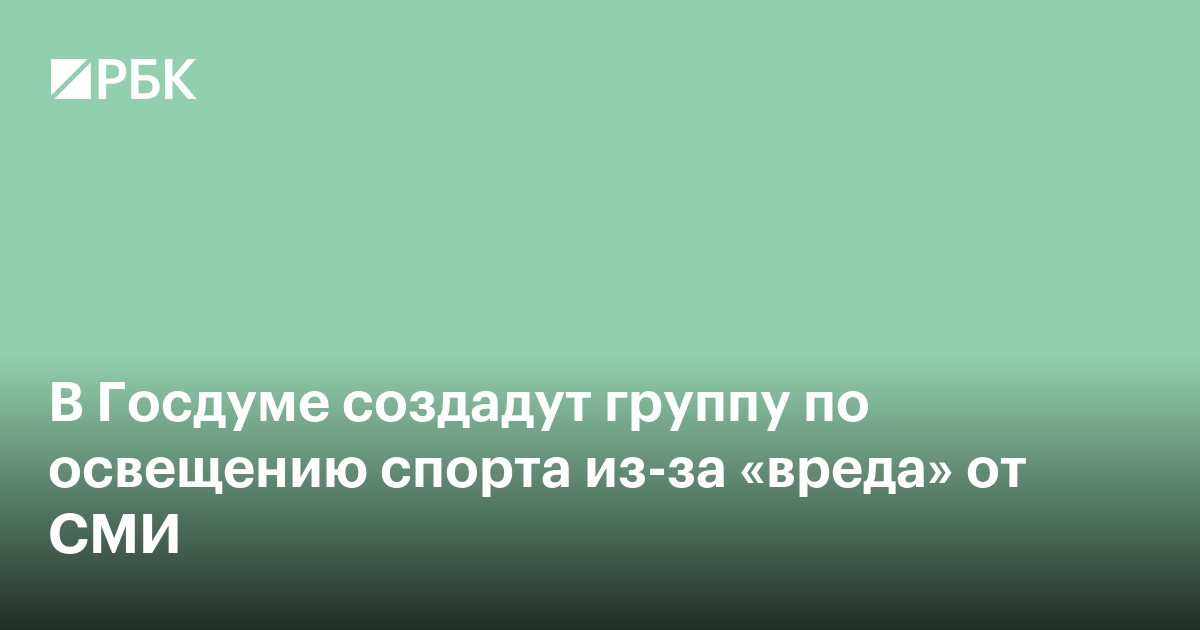 В Госдуме создадут группу по освещению спорта из-за «вреда» от СМИ
